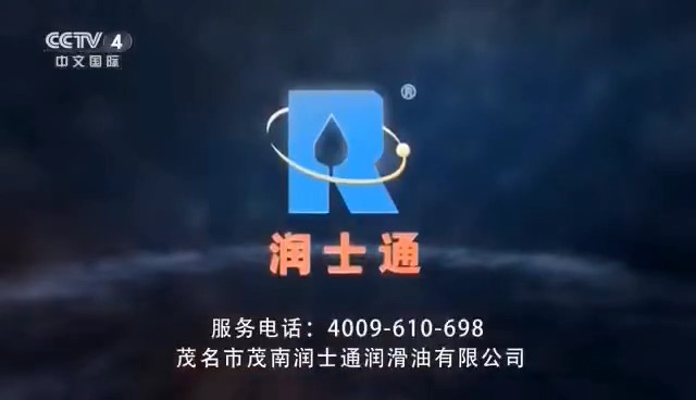 交通类央视广告客户-交通类——润士通润滑油CCTV-4_央视广告片