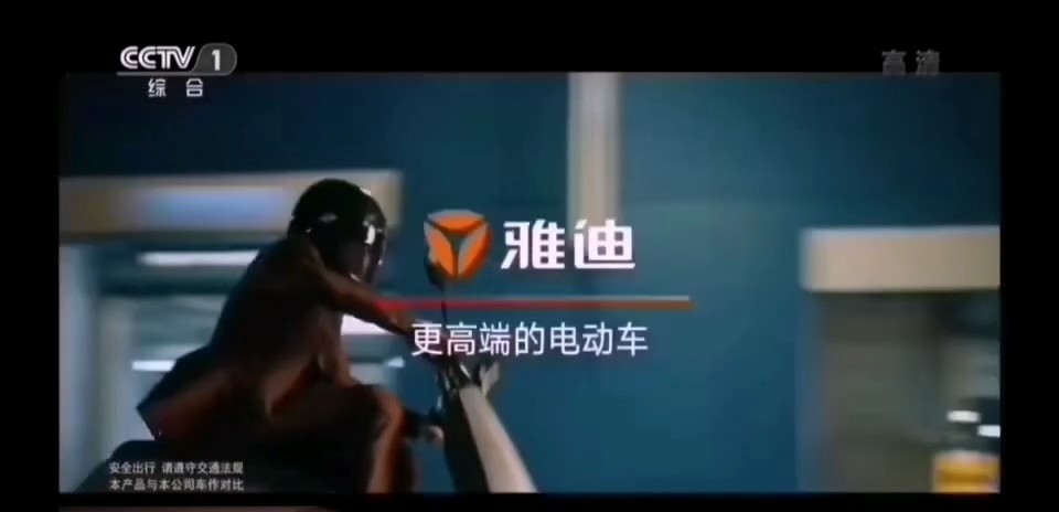 交通类央视广告客户-交通类——雅迪电动车CCTV-1_央视广告片