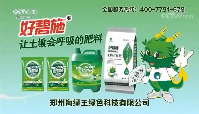 农业类央视广告客户-农业类——好碧施肥料CCTV-7_央视广告片