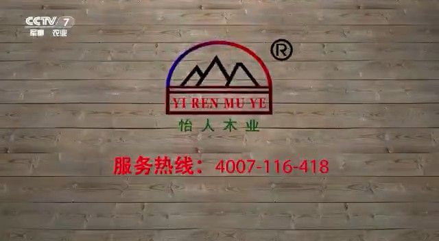 农业类央视广告客户-农业类——怡人木业CCTV-7_央视广告片