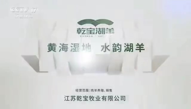 农业类央视广告客户-农业类——江苏乾宝牧业CCTV-17_央视广告片