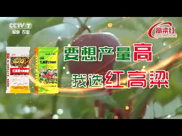 农业类央视广告客户-农业类——青岛红高粱肥料CCTV-7_央视广告片