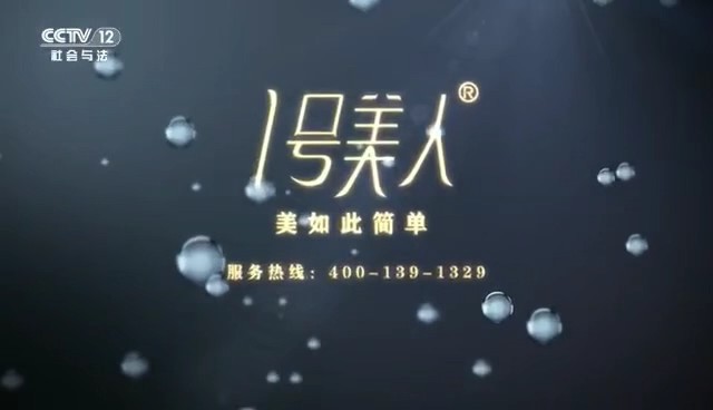 化妆品类央视广告客户-化妆品——1号美人CCTV-12_央视广告片