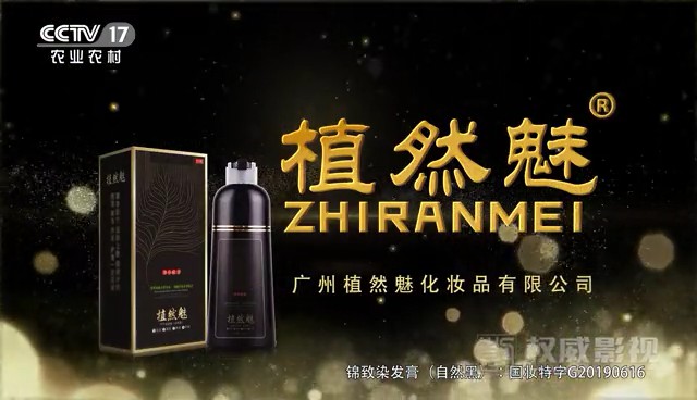 化妆品类央视广告客户-化妆品——植然魅CCTV-17_央视广告片