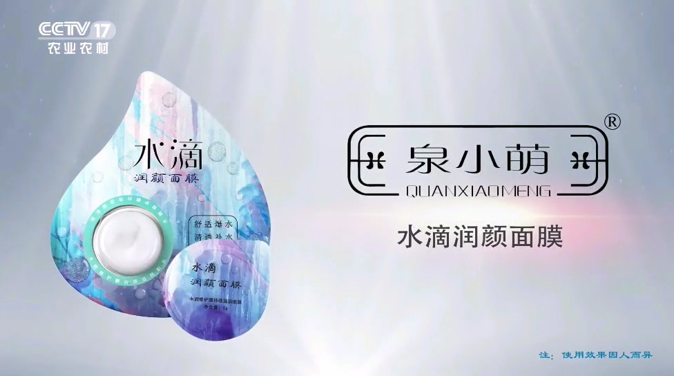 化妆品类央视广告客户-化妆品——泉小萌润眼面膜CCTV-17_央视广告片