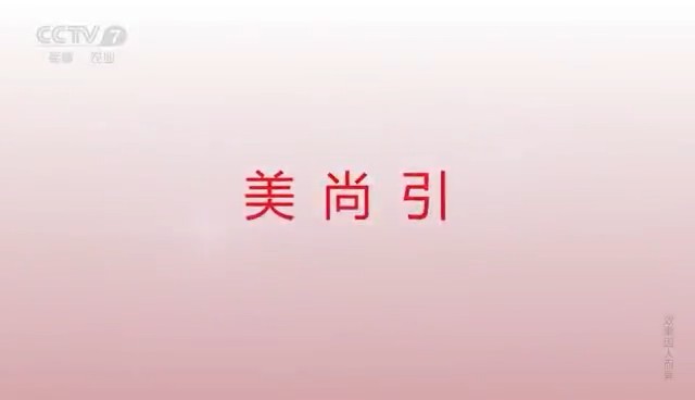 化妆品类央视广告客户-化妆品——美尚引CCTV-7_央视广告片