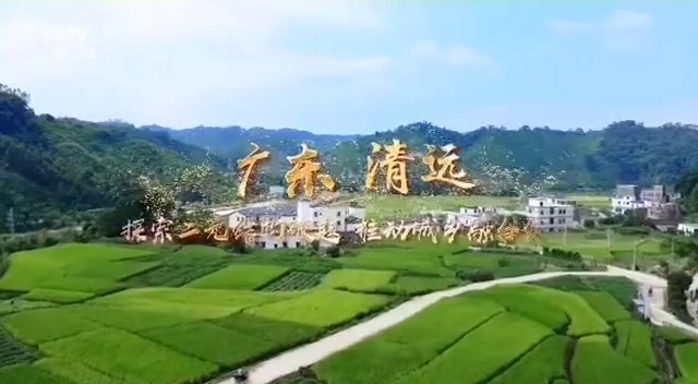 城市形象类央视广告客户-城市形象——广东清远CCTV-1_央视广告片