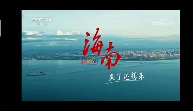 城市形象类央视广告客户-城市形象——海南CCTV-13_央视广告片