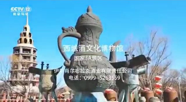 城市形象类央视广告客户-城市形象——西域酒文化博物馆CCTV-12_央视广告片