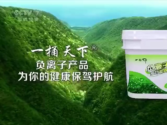 家居用品类央视广告客户-家居用品——一桶天下CCTV-7_央视广告片