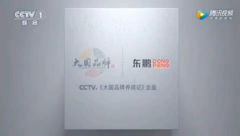 家居用品类央视广告客户-家居用品——东鹏瓷砖CCTV-1_央视广告片