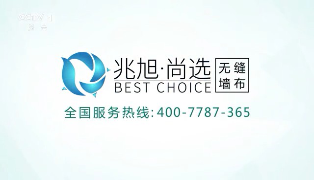 家居用品类央视广告客户-家居用品——兆旭尚选无缝墙布CCTV-1播出版本_央视广告片