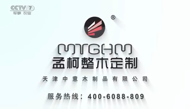 家居用品类央视广告客户-家居用品——孟柯整木定制家具CCTV-7_央视广告片