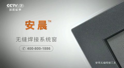 家居用品类央视广告客户-家居用品——安晨无缝焊接门窗CCTV-7_央视广告片