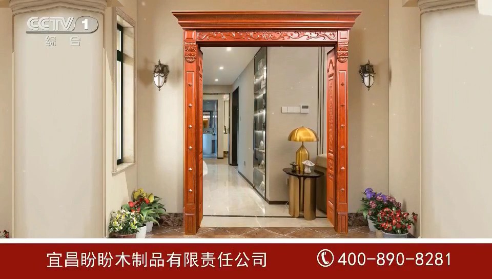 家居用品类央视广告客户-家居用品——宜昌盼盼木制品CCTV-1_央视广告片