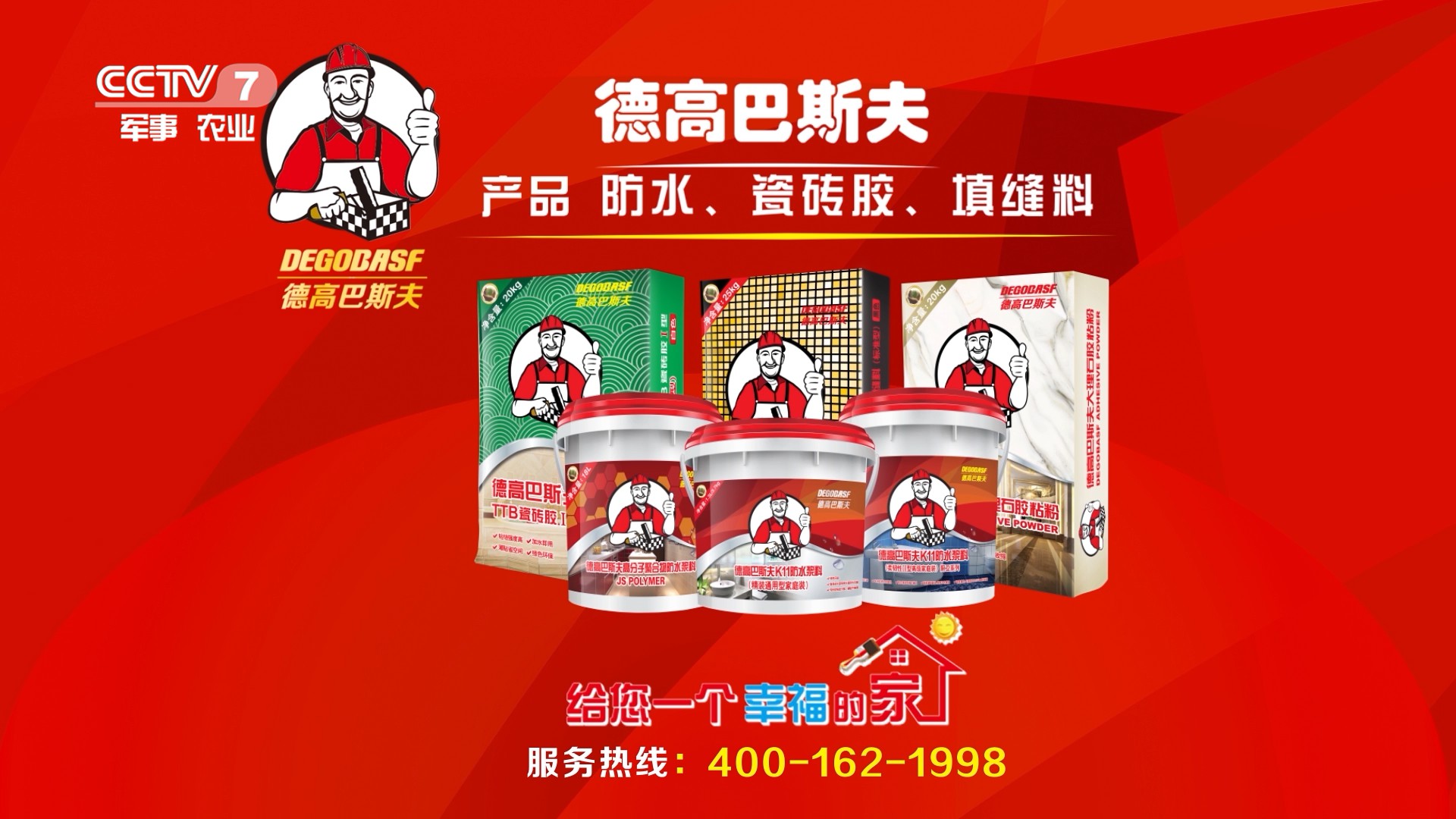 家居用品类央视广告客户-家居用品——德高巴斯夫CCTV-7广告片5秒_央视广告片