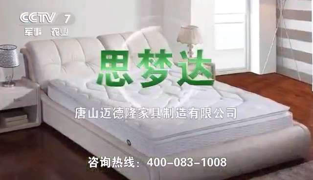 家居用品类央视广告客户-家居用品——思梦达床垫cctv-7_央视广告片