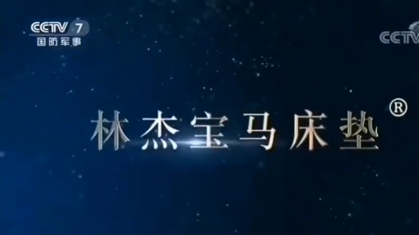 家居用品类央视广告客户-家居用品——林杰宝马床垫CCTV-7_央视广告片