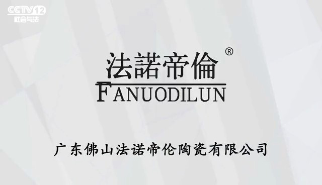 家居用品类央视广告客户-家居用品——法诺帝伦瓷砖CCTV-12_央视广告片