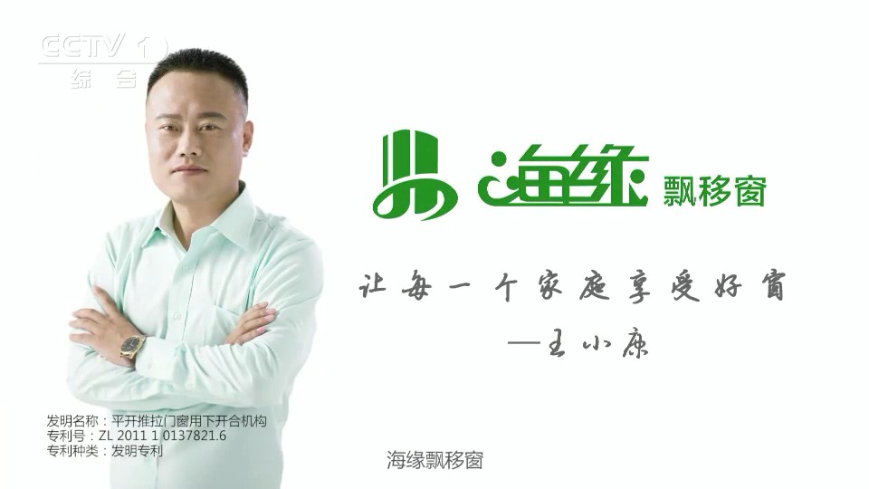 家居用品类央视广告客户-家居用品——海缘飘移窗CCTV-1_央视广告片