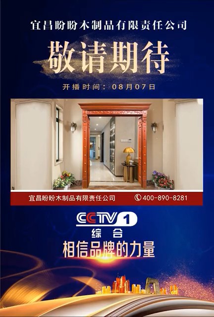 家居用品类央视广告客户-家居用品——盼盼木门CCTV-1_央视广告片