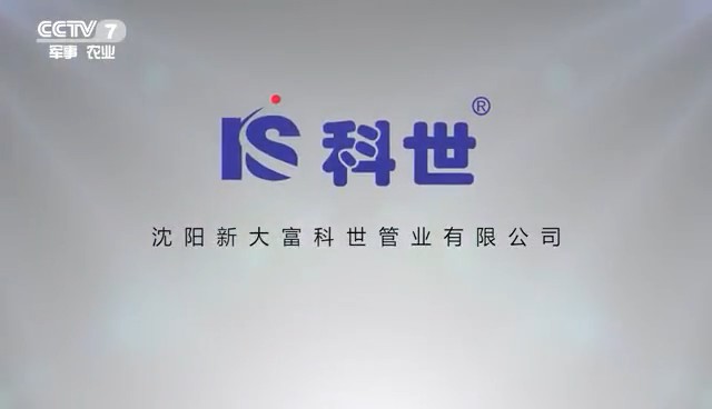 家居用品类央视广告客户-家居用品——科世地暖CCTV-7_央视广告片