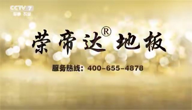 家居用品类央视广告客户-家居用品——荣帝达地板CCTV-7_央视广告片