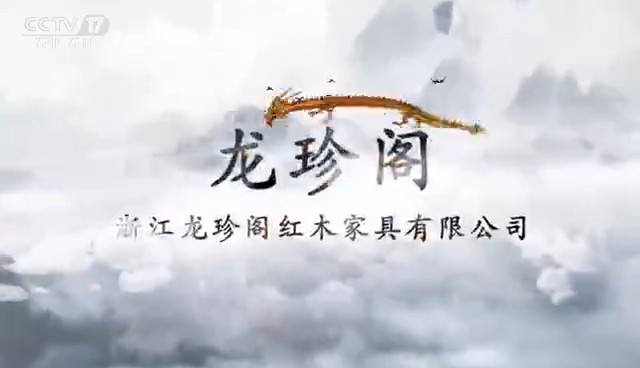 家居用品类央视广告客户-家居用品——龙珍阁红木家居CCTV-17_央视广告片