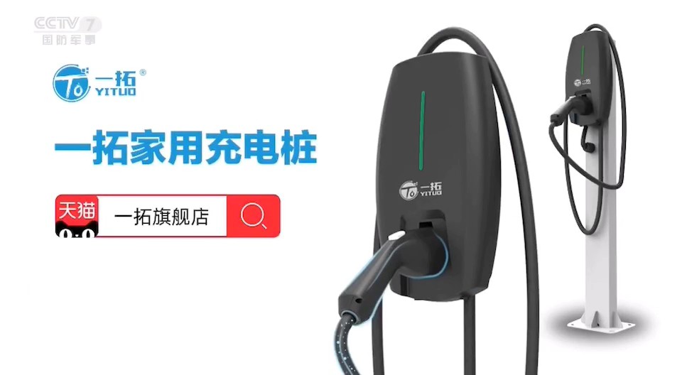 家用电器类央视广告客户-家用电器——一拓家用充电桩CCTV-7_央视广告片