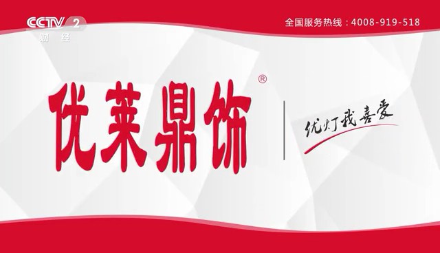 家用电器类央视广告客户-家用电器——优莱鼎饰照明CCTV-2_央视广告片