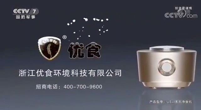 家用电器类央视广告客户-家用电器——优食CCTV-17播出视频_央视广告片