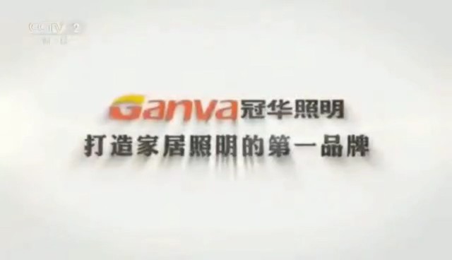 家用电器类央视广告客户-家用电器——冠华照明CCTV-2_央视广告片