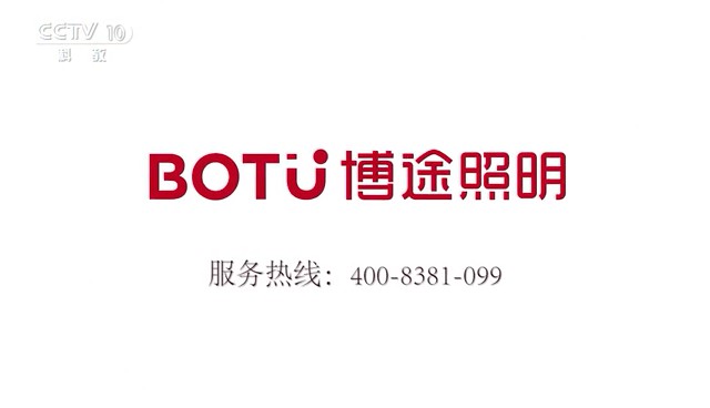 家用电器类央视广告客户-家用电器——博途照明CCTV-10_央视广告片
