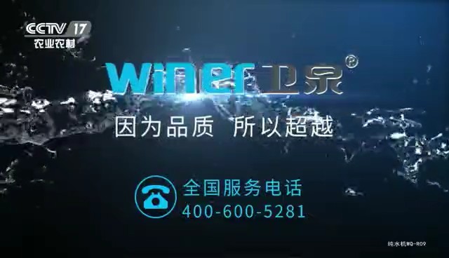 家用电器类央视广告客户-家用电器——卫泉纯水机CCTV-17_央视广告片
