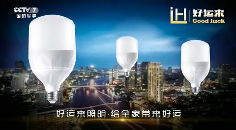 家用电器类央视广告客户-家用电器——好运来照明CCTV-7_央视广告片