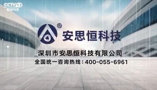 家用电器类央视广告客户-家用电器——安思恒智能锁CCTV-12_央视广告片