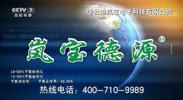 家用电器类央视广告客户-家用电器——岚宝电子CCTV-7_央视广告片