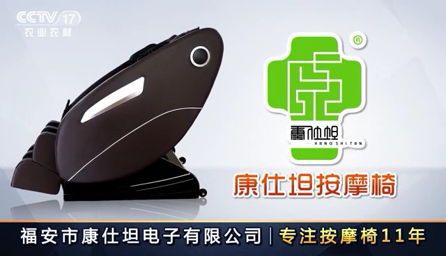 家用电器类央视广告客户-家用电器——康仕坦按摩椅CCTV-17_央视广告片