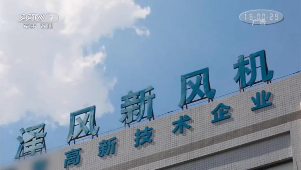 家用电器类央视广告客户-家用电器——泽风新风机CCTV-7_央视广告片