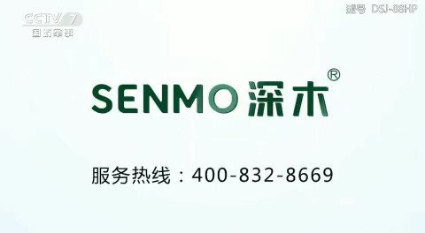 家用电器类央视广告客户-家用电器——深木热水器CCTV-7_央视广告片
