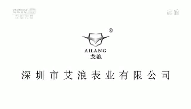 家用电器类央视广告客户-家用电器——艾浪腕表CCTV-17_央视广告片
