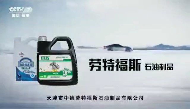 工厂类央视广告客户-工厂类——劳特福斯石油CCTV-7_央视广告片