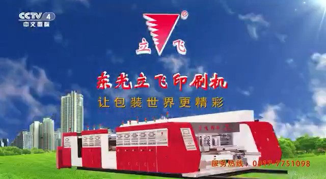 工厂类央视广告客户-工厂类——立飞印刷机CCTV-4_央视广告片