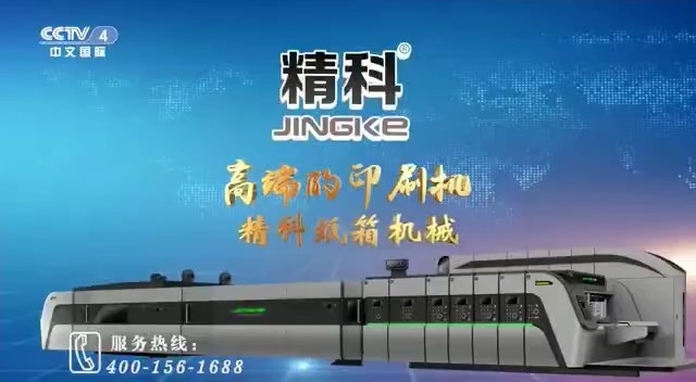 工厂类央视广告客户-工厂类——精科纸箱机械CCTV-4_央视广告片