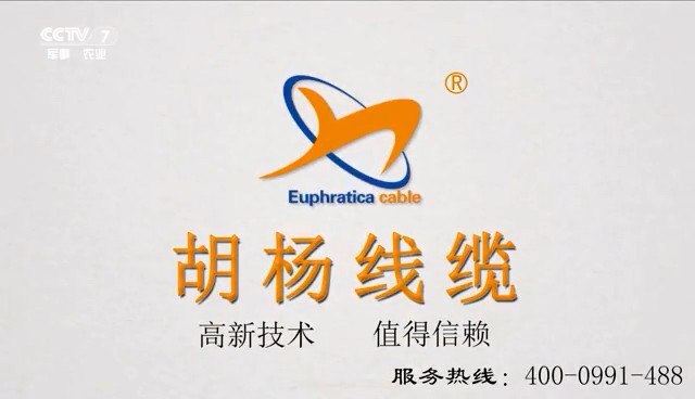 工厂类央视广告客户-工厂类——胡杨线缆CCTV-7_央视广告片