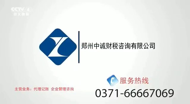 服务零售类央视广告客户-服务零售——中诚财税CCTV-4_央视广告片
