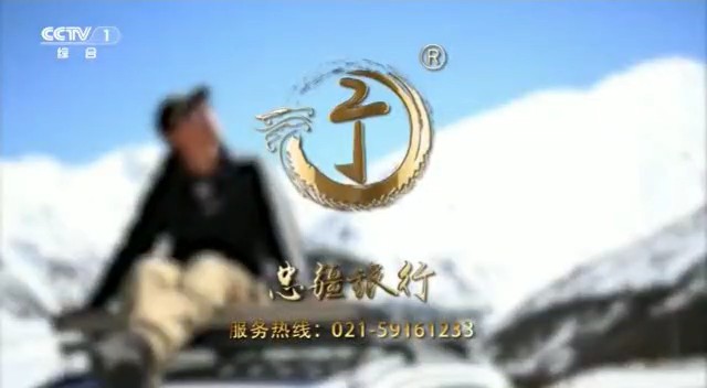 服务零售类央视广告客户-服务零售——忠疆旅行CCTV-1_央视广告片