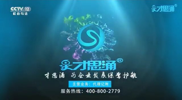 服务零售类央视广告客户-服务零售——泉财思涌财税CCTV-12_央视广告片