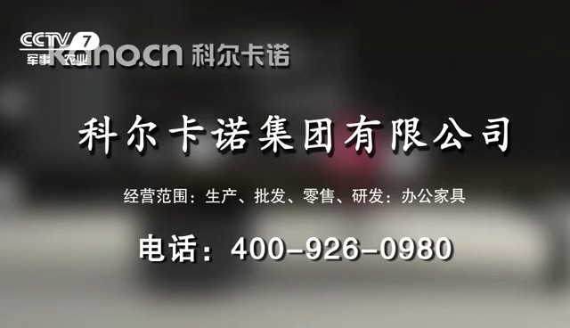服务零售类央视广告客户-服务零售——科尔卡诺CCTV-7_央视广告片