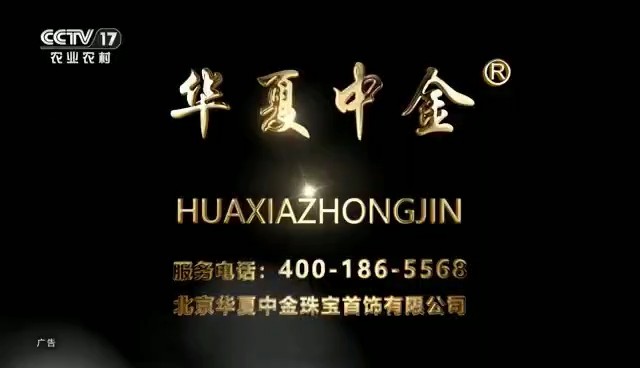 服装服饰类央视广告客户-服装服饰——华夏中金CCTV-17_央视广告片
